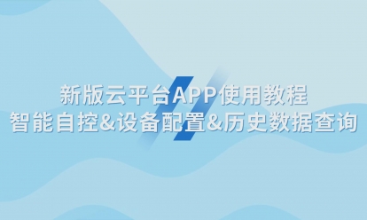 新版云平臺APP使用教程智能自控&設備配置&歷史數(shù)據查詢